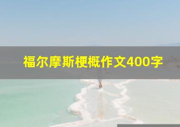 福尔摩斯梗概作文400字