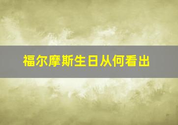 福尔摩斯生日从何看出