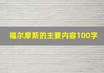 福尔摩斯的主要内容100字