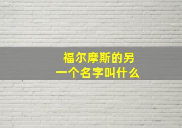 福尔摩斯的另一个名字叫什么