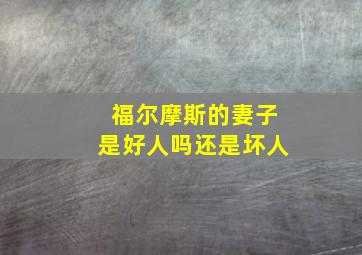 福尔摩斯的妻子是好人吗还是坏人