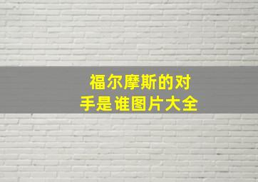 福尔摩斯的对手是谁图片大全