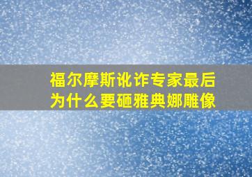 福尔摩斯讹诈专家最后为什么要砸雅典娜雕像