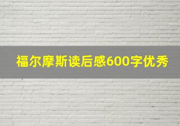 福尔摩斯读后感600字优秀