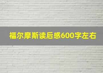 福尔摩斯读后感600字左右