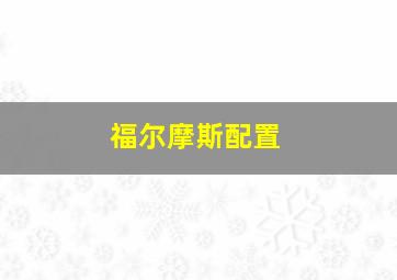 福尔摩斯配置