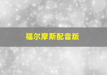 福尔摩斯配音版