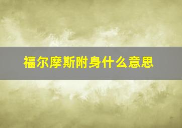 福尔摩斯附身什么意思