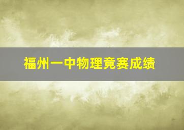 福州一中物理竞赛成绩