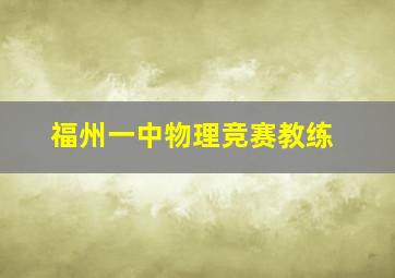 福州一中物理竞赛教练