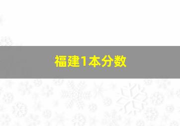 福建1本分数