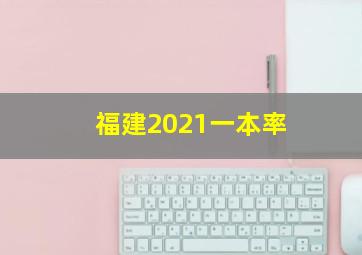 福建2021一本率