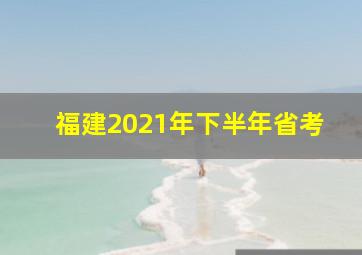 福建2021年下半年省考