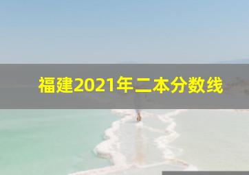 福建2021年二本分数线