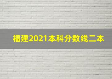 福建2021本科分数线二本