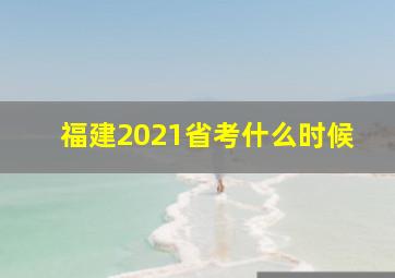 福建2021省考什么时候