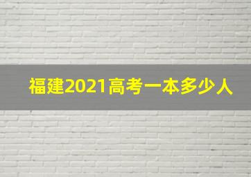 福建2021高考一本多少人