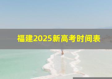 福建2025新高考时间表