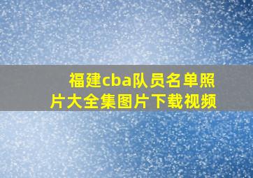 福建cba队员名单照片大全集图片下载视频