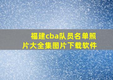 福建cba队员名单照片大全集图片下载软件