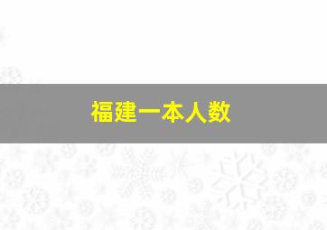 福建一本人数