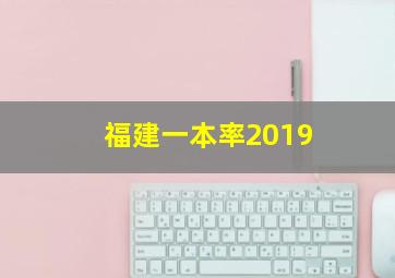 福建一本率2019