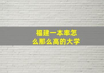 福建一本率怎么那么高的大学