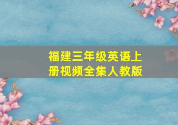 福建三年级英语上册视频全集人教版