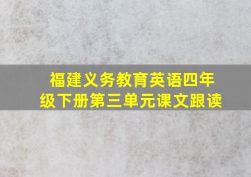 福建义务教育英语四年级下册第三单元课文跟读