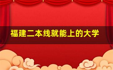 福建二本线就能上的大学