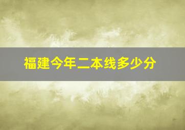 福建今年二本线多少分