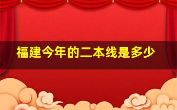 福建今年的二本线是多少