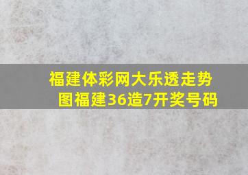 福建体彩网大乐透走势图福建36造7开奖号码