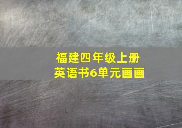 福建四年级上册英语书6单元画画