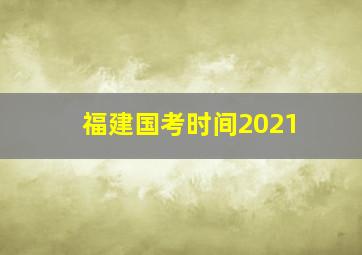 福建国考时间2021