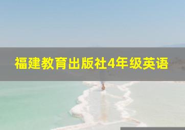 福建教育出版社4年级英语