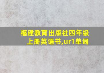 福建教育出版社四年级上册英语书,ur1单词