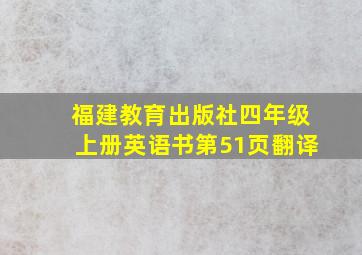 福建教育出版社四年级上册英语书第51页翻译