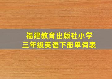 福建教育出版社小学三年级英语下册单词表