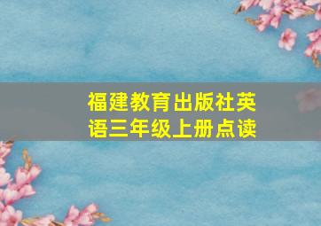 福建教育出版社英语三年级上册点读