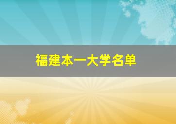 福建本一大学名单