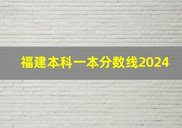 福建本科一本分数线2024