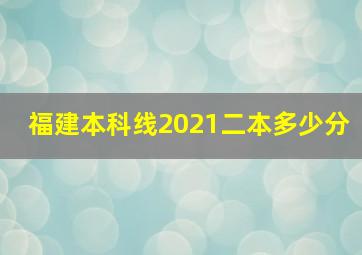 福建本科线2021二本多少分