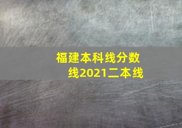 福建本科线分数线2021二本线