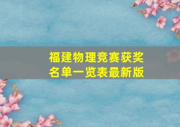 福建物理竞赛获奖名单一览表最新版