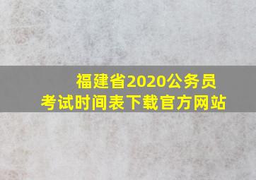 福建省2020公务员考试时间表下载官方网站