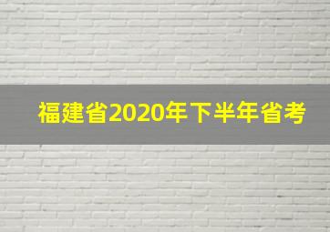 福建省2020年下半年省考