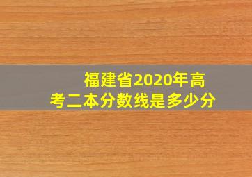 福建省2020年高考二本分数线是多少分