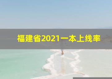 福建省2021一本上线率