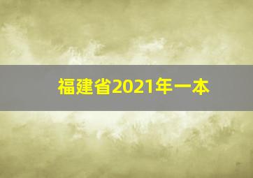 福建省2021年一本